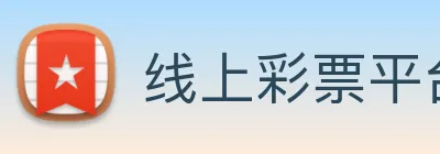线上彩票平台 logo